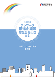 輝くテレワーク賞事例集(令和５年度）